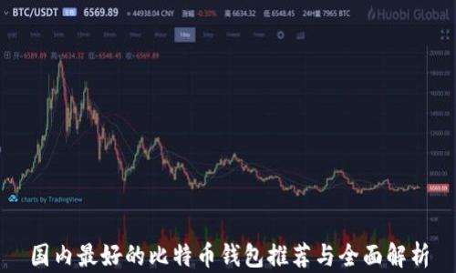 
国内最好的比特币钱包推荐与全面解析