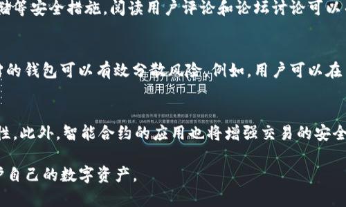   如何确保TP数字钱包的安全性？ / 

 guanjianci TP数字钱包, 数字资产安全, 区块链技术, 钱包安全措施 /guanjianci 

随着数字货币的流行，TP数字钱包作为一种存储和管理数字资产的工具，受到了广泛关注。然而，用户在享受数字资产带来的便利的同时，安全性问题也不容忽视。如何才能确保我们使用的TP数字钱包是安全的？本文将为您深入探讨TP数字钱包的安全性，从技术手段到使用习惯，提供全面的解答。

TP数字钱包的基础知识
TP数字钱包是一种在线或离线的软件应用程序，旨在存储和管理各种数字货币资产。它允许用户发送、接收和存储数字货币，同时提供相应的公钥和私钥进行加密保护。TP数字钱包的安全性不仅取决于其技术架构，还与用户的操作习惯密切相关。

1. 区块链技术的优势与劣势
区块链技术为TP数字钱包提供了强大的安全基础。基于去中心化的特性，区块链网络中的每次交易都被记录在一个不可更改的账本上，这意味着即便有恶意攻击，篡改记录是极其困难的。然而，尽管技术本身是安全的，用户的安全意识和操作依然是薄弱环节。

2. 钱包类型与安全性
TP数字钱包一般可分为热钱包和冷钱包。热钱包是连接互联网的，便于即时交易，但也容易受到网络攻击；冷钱包则是离线存储硬件，安全性更高，但使用不便。选择合适的钱包类型至关重要，用户应综合考虑安全性、使用便捷性和频率来进行选择。

3. 提升TP数字钱包安全性的措施
为了确保TP数字钱包的安全性，用户可以采取多种安全措施，包括但不限于：
ul
  li使用强密码：强密码应包含大小写字母、数字和特殊符号，避免使用简单易猜的密码。/li
  li启用双重认证：通过短信、邮箱或其他方式验证用户身份，增加账户安全性。/li
  li定期更新软件：保持钱包应用程序和设备操作系统的更新，以防范已知漏洞。/li
  li备份私钥：妥善保管私钥，将其备份到安全的地方，避免因设备损坏导致数字资产丢失。/li
  li定期监控交易记录：时刻关注账户交易记录，及时发现可疑活动。/li
/ul

4. 用户行为对钱包安全的影响
不少攻击事件的发生并非由于技术问题，而是由于用户的不当行为。用户在使用TP数字钱包时，需确保不随便点击不明链接、不在公共网络下进行敏感操作，以及对任何可疑的请求保持警惕。

常见问题解答

问题1：TP数字钱包如何防范黑客攻击？
黑客攻击是当前数字钱包安全中最大的威胁之一。TP数字钱包可以通过多种措施来防范黑客攻击，首先是确保钱包采用最新的加密技术和安全协议。其次，用户应避免在不安全的网络下访问钱包，同时定期更新应用程序以减少安全漏洞的风险。此外，用户还要定期检查账户交易记录，及时识别异常活动。企业在设计TP数字钱包时，应该融入完整的安全审计机制，以便发现潜在的安全隐患。

问题2：怎样选择安全的TP数字钱包？
选择一个安全的TP数字钱包是保护您数字资产的重要步骤。用户首先应选择知名度高、用户评价良好的钱包。此外，还需要关注钱包的技术背景，是否采用了多重签名、冷存储等安全措施。阅读用户评论和论坛讨论可以帮助用户了解钱包的实际使用体验，确保选择的是安全可靠的产品。在做出最终决定之前，建议用户先在小额交易中测试钱包的功能和安全性。

问题3：TP数字钱包如何应对设备丢失或损坏的风险？
设备丢失或损坏可能导致数字资产的丧失。为防止这一风险，用户应在创建TP数字钱包时及时备份私钥和恢复助记词，这通常是恢复账户的关键。此外，选择支持多设备使用的钱包可以有效分散风险。例如，用户可以在手机和电脑上同时使用TP钱包，确保即使设备发生故障也能通过其他设备访问数字资产。

问题4：TP数字钱包的未来安全趋势是什么？
随着技术的不断进步，TP数字钱包的安全性也在逐步增强。未来，更多基于生物识别技术的功能将被集成到数字钱包中，如指纹、面部识别等，这将提高用户身份验证的安全性。此外，智能合约的应用也将增强交易的安全性和透明度，减少欺诈行为的发生。此外，随着区块链技术的进步，去中心化数字钱包将逐渐成为主流，使用户能够更好地控制自己的资产，进一步提高安全性。

总而言之，TP数字钱包的安全性不仅依赖于技术本身，还需要用户遵循相应的安全措施。希望通过本文的详细介绍，您能更加了解TP数字钱包的安全性，并采取有效措施保护自己的数字资产。