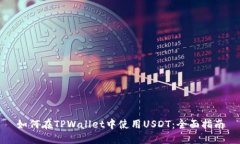 如何在TPWallet中使用USDT：全面指南