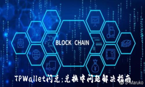   
TPWallet闪兑：兑换中问题解决指南