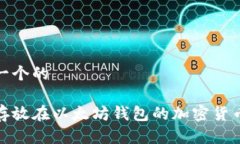 思考一个的适合存放在以太坊钱包的加密货币详