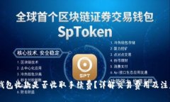 USDT钱包收款是否收取手续费？详解交易费用及注