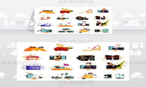    如何找到EOS团队以太坊钱包地址及其重要性  / 

 guanjianci  EOS, 以太坊, 钱包地址, 区块链  /guanjianci 

 引言 
 近年来，区块链技术和数字货币迅速崛起，全国乃至世界范围内对其关注度与日俱增。EOS和以太坊是目前最受欢迎的区块链平台之一，各自拥有独特的功能和一群忠实的开发者及用户。EOS团队在以太坊生态系统中的作用显著，因此了解EOS团队的以太坊钱包地址及其重要性尤为重要。

 第一个部分：什么是EOS？ 
 EOS是一个去中心化的区块链平台，专注于为分布式应用（DApps）提供高效的运行环境。EOS通过一个名为“DPOS”（Delegated Proof of Stake）的共识机制，使得交易速度快、效率高，从而解决了以太坊的扩展性问题。EOS团队致力于通过加速交易和降低费用来吸引开发者和用户。
 在EOS的生态中，开发者可以创建智能合约和DApps，用户则可以通过其原生代币EOS进行交互。EOS的技术架构使得开发者能够更轻松地构建和部署自己的应用，进而推动整个区块链生态的不断发展。

 第二个部分：以太坊简介 
 以太坊（Ethereum）是一个开源的区块链平台，它为开发者提供了构建和发布分布式应用、智能合约的机会。以太坊引入的智能合约技术极大拓展了区块链的应用场景，使其不仅限于数字货币的交易。
 以太坊还提供了一种名为以太（ETH）的加密货币，用于支付网络中所有的交易费用。由于其去中心化的特性，开发者们可以创建多种不同类型的应用，包括去中心化金融（DeFi）、非同质化代币（NFT）等。同时，以太坊也面临着性能瓶颈与高交易成本的问题，这一点与EOS形成了对比。

 第三个部分：EOS团队在以太坊上的钱包地址的重要性 
 EOS团队在以太坊上的钱包地址不仅是一个简单的接收地址，它背后有许多重要的战略意义。一方面，钱包地址可以用来接收和发送合同相关的以太币，另一方面，它也是团队进行资金透明化管理的重要工具。
 通过了解EOS团队在以太坊上的钱包地址，用户和投资者可以清楚地追踪EOS团队的资金流动，增强信任度。此外，这种透明度也有助于维护社区的安全性和健康发展。
 另一方面，EOS团队通过此钱包地址来进行生态内的激励活动，吸引更多的开发者和用户加入其平台。因此，钱包地址的作用绝不仅限于单纯的资金接收，更是深化社区联系的重要工具。

 第四个部分：如何找到EOS团队的以太坊钱包地址？ 
 找到EOS团队在以太坊的钱包地址并不复杂，首先，可以访问EOS的官方网站或其社交媒体渠道，包括Twitter和Medium。这些平台会定期发布相关公告或更新，信息通常是最新且可靠的。
 其次，具体的数字货币交易所，如CoinMarketCap、CoinGecko等，也会提供各个币种的详细信息，包括官方钱包地址。这些网站通常会实时更新钱包信息，并提供相关的市场分析和行情走势。
 最后，也可以加入专门的区块链社区或论坛，在这些地方，许多用户会分享他们的发现和经验，你可能会得到更多的信息和资源。

相关问题1: EOS与以太坊之间的主要区别是什么？ 
 EOS与以太坊都是去中心化的区块链平台，但它们之间存在多个关键区别。首先，EOS使用DPOS（Delegated Proof of Stake）共识机制，相较于以太坊的PoW（Proof of Work）机制，其交易速度更快，且费用更低。其次，EOS支持大规模的并发处理，而以太坊在这方面的表现相对较弱，导致高峰期的交易费用飙升。
 另外，在开发者友好度上，EOS的设计初衷便是为了简化DApp的开发过程，而以太坊则需要开发者对智能合约有一定的编程基础。两者的社区文化也有所不同，EOS更注重商业应用，而以太坊则更强调去中心化和用户自主权。

相关问题2: 如何创建一个EOS钱包？ 
 创建EOS钱包的过程相对简单，用户可以选择使用官方钱包或第三方钱包。首先，前往EOS官网，下载并安装其官方钱包软件。安装完成后，按照提示进行账户创建，用户需要记住自己的私钥与助记词，以确保资产安全。
 如果选择第三方钱包，建议使用知名度较高且具备良好安全性的服务，比如Scatter或Anchor。在这些平台上，用户同样需要注册并备份自己的私钥信息。此外，建议定期更新软件，以防范安全隐患。

相关问题3: 如何安全存储EOS与以太坊代币？ 
 安全存储EOS与以太坊代币至关重要。首先，用户应选择可靠的钱包，硬件钱包（如Ledger或Trezor）是存储加密资产的最佳选择，因为它们提供了离线存储，能防止网络攻击。
 其次，定期更新自己的钱包软件，保持密钥隐私，避免在公共场合下连接公共Wi-Fi网络，以减少黑客入侵的风险。此外，建议用户多重备份自己的私钥与助记词，并存放在不同的安全地点。

相关问题4: EOS的未来发展方向是什么？ 
 EOS未来的发展方向包括但不限于提升其技术的可扩展性与安全性、增强用户体验及扩大市场覆盖。EOS团队正在研发新版本来减少交易延迟及提高网络效率，吸引更多开发者构建DApps。
 此外，EOS也在探索治理机制的进一步完善，以提高用户的参与度和满意度。结合DeFi、NFT等新兴趋势，EOS希望在激烈的市场竞争中赢得一席之地，持续推动区块链生态的健康发展。

 结论 
 EOS团队在以太坊上钱包地址的存在不仅是资金交易的工具，更是维护透明度和增强信任感的重要一环。了解EOS与以太坊各自的特性，有助于投资者和用户做出更加明智的决策。未来，无论是EOS还是以太坊，都将面临许多机遇与挑战，而掌握这些知识将为你在区块链世界中铺平道路。