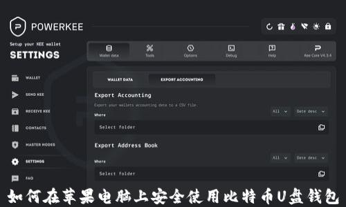 
如何在苹果电脑上安全使用比特币U盘钱包