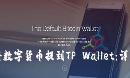 如何将数字货币提到TP Wallet：详细指南