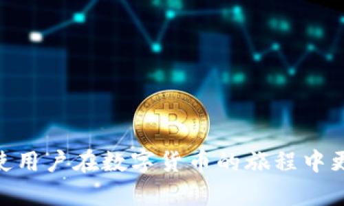 如何使用助记词恢复TPWallet：详细步骤与技巧

TPWallet, 助记词恢复, 区块链钱包, 钱包安全/guanjianci

现代数字货币的迅猛发展带来了众多数字钱包，TPWallet作为其中之一，因其安全性和易用性受到了广泛关注。在使用TPWallet时，助记词是一个重要的安全特性，它不仅用于钱包的创建，也在钱包恢复时发挥重要作用。本文将深入探讨如何使用助记词恢复TPWallet，涵盖详细步骤和技巧。同时，我们也将回答一些常见问题，以帮助用户更好地理解和使用TPWallet。

什么是助记词？
助记词是一组由数字或字母组成的单词，用于帮助用户更轻松地记住复杂的私钥。在区块链钱包中，助记词通常与BIP39标准相关，用户在创建钱包时生成一组特定的单词。这组单词不仅用于钱包的创建，还能在需要恢复钱包时提供便利。

使用助记词恢复TPWallet的步骤
恢复TPWallet其实是一个简单的过程，但必须仔细操作，以保证安全性。以下是详细的步骤：

ul
  listrong下载并安装TPWallet：/strong如果还未安装TPWallet，用户需要前往官方网站或应用商店下载并安装最新版本的TPWallet应用。/li
  listrong选择恢复钱包：/strong打开TPWallet，主界面上通常会有“恢复钱包”或者“导入钱包”的选项。选择这个选项以进入恢复流程。/li
  listrong输入助记词：/strong系统会提示用户输入助记词。在输入时，确保单词的顺序正确，并避免拼写错误。通常情况下，助记词是由12个或24个单词组成的。/li
  listrong设置新密码：/strong一旦输入助记词正确，系统将提示用户设置新密码。建议使用强密码，以保障钱包的安全。/li
  listrong完成恢复：/strong输入密码后，TPWallet将会尝试使用助记词恢复钱包。成功后，用户将能够访问原有的钱包资产。/li
/ul

为什么需要助记词恢复钱包？
使用助记词来恢复钱包有几个重要的原因：
ul
  listrong安全性：/strong助记词有助于保护用户的资产，即使在设备丢失或损坏的情况下，只要有助记词，用户就可以轻松恢复钱包。/li
  listrong便捷性：/strong通过助记词恢复钱包是比输入复杂的私钥更为直观和便捷的选择。/li
  listrong灵活性：/strong用户可以在多种设备上使用助记词恢复钱包，增强了资产管理的灵活性。/li
/ul

常见问题解答

h4问题一：如果我遗失了助记词，该怎么办？/h4
助记词是恢复钱包的唯一途径，如果遗失了助记词，则很难恢复钱包中存储的资产。以下是一些可能的缓解措施：
ul
  listrong检查备份：/strong很多用户会将助记词记录在纸上，检查是否有备份可能找到丢失的助记词。/li
  listrong联系客户支持：/strong虽然很多情况无法恢复，但联系TPWallet的客户支持部门询问可能的解决方案是一个好的选择。/li
  listrong使用保险或专业服务：/strong有些服务提供钱包恢复的专业服务，但通常需要支付一定的费用，并且不一定保证成功。/li
/ul
遗失助记词的后果是非常严重的，使用钱包时建议采取相关的安全措施，例如定期备份助记词，并使用安全的存储方式。

h4问题二：助记词是否可以共享？/h4
不推荐用户共享助记词。助记词是恢复钱包的关键，任何拥有该助记词的人都可以访问与之关联的钱包资产。为了安全起见，以下是一些关于助记词分享的注意事项：
ul
  listrong避免分享：/strong助记词应该被视为非常私密的信息。不要与任何人共享，甚至是信任的朋友或者家人。/li
  listrong使用安全存储方式：/strong选择使用物理介质（如纸张）或保险箱等安全的地方存储助记词。/li
  listrong意识到风险：/strong有些诈骗行为会通过社交工程的方式获取用户助记词，用户要保持警惕。/li
/ul
总的来说，助记词的安全管理是保护数字资产安全的重要环节之一，用户应尽量保持其私密性。

h4问题三：用助记词恢复钱包后，我需要注意什么？/h4
恢复钱包后，用户需要注意以下几方面：
ul
  listrong检查余额：/strong确认恢复后钱包中的资产是否完好无损。查看所有的代币和余额，确保没有遗漏。/li
  listrong更改密码：/strong虽然恢复钱包后设置了新密码，但如果原来的设备或账号存在潜在风险，用户应考虑再次更改密码以增强安全性。/li
  listrong备份助记词：/strong建议分别备份助记词，并保存在多个安全的地方，降低丢失概率。/li
  listrong启用二次验证：/strong如果TPWallet支持二次验证功能，建议启用，以提高账户的安全性。/li
/ul
这些注意事项将有助于保护用户的资产，并在日后的使用中减少风险。

h4问题四：如何安全存储助记词？/h4
安全存储助记词至关重要，以下是一些最佳实践：
ul
  listrong纸质备份：/strong将助记词写在纸上，并保存在安全的地方，如防火防水的保险箱中。/li
  listrong加密存储：/strong如果决定电子保存助记词，建议使用加密的方式存储，如使用密码管理器等。/li
  listrongRambo方式备份：/strong可以考虑将助记词分成几部分，分别存储在不同的位置，这样即使某个部分被发现，其他部分仍然可以证明钱包的拥有权。/li
  listrong避开互联网：/strong尽量避免在线存储助记词，以防泄露或被黑客攻击。/li
/ul
合理使用这些方法可以有效增强助记词的安全性，避免因意外而导致的损失。

总而言之，通过助记词恢复TPWallet是一个重要而必要的技能。用户不仅需要了解恢复的具体步骤，还需注意助记词的安全管理与使用技巧。保持警惕和最佳实践，将会使用户在数字货币的旅程中更加安全与顺利。