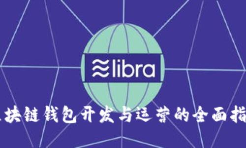 区块链钱包开发与运营的全面指南