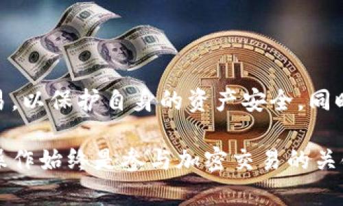    如何在Trust钱包中直接购买USDT？  / 

 guanjianci  Trust钱包, USDT购买, 加密货币, 数字钱包  /guanjianci 

在目前日趋流行的数字货币市场中，USDT（泰达币）作为一种与美元挂钩的稳定币，受到了广泛的欢迎。许多用户希望能够便捷地在自己的数字钱包中购买USDT，而Trust钱包则因其用户友好的界面和良好的安全性成为了一个理想的选择。本文将详细介绍如何在Trust钱包中直接购买USDT的步骤和相关信息，并探讨一些相关的问题和建议。

一、Trust钱包概述
Trust钱包是一款非常受欢迎的移动数字货币钱包，支持多种主流加密货币的存储和管理。用户可以通过该钱包方便地收藏、接收和发送加密资产。得益于其去中心化的特性，用户掌握私钥，能够保持自己资产的绝对控制权。同时，Trust钱包还内置了去中心化交易所功能，使得用户可以直接在钱包中进行买卖。

二、Trust钱包中购买USDT的准备
在开始购买USDT之前，需要确保以下几点准备事项已经完成：
1. **下载Trust钱包**：首先，在应用商店中下载并安装Trust钱包。如果您已经拥有该应用，确保软件及时更新至最新版。
2. **创建或导入钱包**：如果您是新用户，您需要创建一个新钱包，并记下恢复助记词。若您已有钱包，可以选择导入。
3. **验证身份**：由于购买数字资产通常需要进行身份验证，确保您完成必要的身份认证步骤。
4. **资金准备**：您的Trust钱包中可能需要有一些加密货币或者法币作为购买USDT的支付方式。通常可以通过信用卡或其他支持的加密货币购买USDT。

三、在Trust钱包中直接购买USDT的步骤
购买USDT的过程相对简单，按照以下步骤操作即可：

1. **打开Trust钱包**：点击打开Trust钱包应用，进入主界面。
2. **选择USDT**：在主界面或资产页面，查找并选择USDT。如果没有，您可以通过“添加资产”功能进行搜索。
3. **选择购买选项**：在USDT的页面中，寻找“购买”或“Buy”选项。根据建议，会出现多个购买途径供选择。
4. **选择支付方式**：您可以选择信用卡、借记卡或支持的加密货币等方式进行支付。如果使用信用卡，需输入相关信息并授权支付。
5. **确认购买**：输入购买的USDT数量，检查交易手续费，并确认购买信息。如果无误，点击确认交易按钮。
6. **完成交易**：交易完成后，USDT将在您的Trust钱包中显示。请注意查看交易状态，确保资金已正确到账。

四、购买USDT需要注意的风险和问题
在购买USDT时，用户需保持警惕，理解以下风险：
1. **价格波动**：虽然USDT是一种稳定币，但由于市场波动可能会影响您的购买时机。购买时间的选择至关重要。
2. **交易手续费**：购买USDT时，可能会产生高额的交易手续费，不同的支付方式手续费也各不同，务必提前了解。
3. **安全性**：确保您在合法和安全的平台上进行购买，避免陷入欺诈或不法活动。
4. **法律法规**：在特定国家或地区，购买、拥有或交易数字货币可能存在法律风险，需事先了解相关法规。

五、常见问题解答

1. Trust钱包如何保证安全性？
Trust钱包以其去中心化的特性而著称。所有私钥均存储在用户的设备上，而非集中服务器。这意味着用户对其资产拥有完全的控制权。钱包应用还提供多种安全措施，包括指纹识别、面部识别、PIN码等，以确保用户账户的安全。此外，Trust钱包团队也会不定期进行安全更新，以防止潜在的网络攻击。

2. Trust钱包支持哪些支付方式购买USDT？
Trust钱包支持多种支付方式来购买USDT。用户可以选择信用卡、借记卡、或者是使用其他加密货币进行支付。这些选项的可用性可能会因地区而异，因此用户在进行交易之前，需确认所选支付方式可在其所在地使用。不同的支付方式也可能会有不同的交易手续费和处理时间。

3. 在Trust钱包中购买USDT的交易时间一般需要多久？
一般而言，在Trust钱包中购买USDT的交易时间会因所选择的支付方式而异。使用信用卡或借记卡购买时，交易通常较快，可能在几分钟内完成；而通过加密货币转账进行购买，则取决于区块链的确认速度，可能需要等待数分钟至数小时。用户应注意查看交易状态，以便掌握最新的交易动态。

4. 如果购买的USDT未到账该怎么办？
如果您在Trust钱包中购买的USDT未到账，首先需检查交易状态。用户通常会获得交易的确认邮件或通知。若交易已完成但仍未到账，建议进行如下步骤：
1. **检查地址输入**：确保在购买过程中输入的地址无误，避免资产被发送到错误的地址。
2. **查看交易记录**：在Trust钱包的交易记录中查看该笔交易是否已完成。
3. **联系支持**：如果问题依然无法解决，建议联系Trust钱包的客服支持，获取进一步帮助。

总结
在Trust钱包中购买USDT的过程相对简单，只需按照步骤操作即可。然而，用户仍需对交易过程中的风险和注意事项保持警惕。确保选择安全的平台进行交易，以保护自身的资产安全。同时，理解购买USDT的相关知识，将帮助用户更好地参与到加密货币市场中。 

通过上述详细介绍，用户可以获得全面的指导和建议，希望能帮助到那些希望在Trust钱包中购买USDT的朋友们。无论市场如何变化，充分的知识与谨慎的操作始终是参与加密交易的关键。