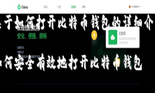 关于如何打开比特币钱包的详细介绍

如何安全有效地打开比特币钱包