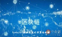 tpwallet地址自定义设置全攻略