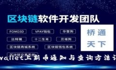 tpwallet上新币通知与查询方法详解