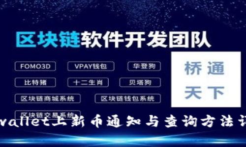 tpwallet上新币通知与查询方法详解
