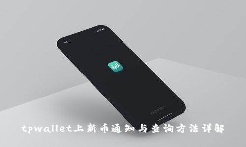 tpwallet上新币通知与查询方法详解