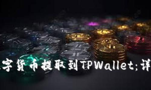 如何将火币网的数字货币提取到TPWallet：详细步骤与注意事项