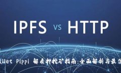 TPWallet Pippi 解质押挖矿指南：全面解析与最佳实