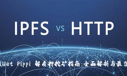 TPWallet Pippi 解质押挖矿指南：全面解析与最佳实践