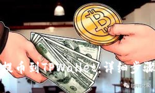 如何从币安提币到TPWallet：详细步骤与注意事项