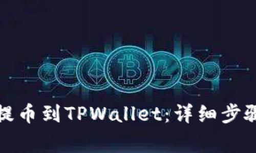 如何从币安提币到TPWallet：详细步骤与注意事项