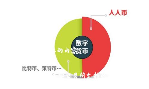 以下是您所需要的内容：


TPWallet充值币安交易所支持的区块链解析