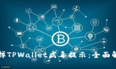 如何去掉TPWallet病毒提示：全面解决方案