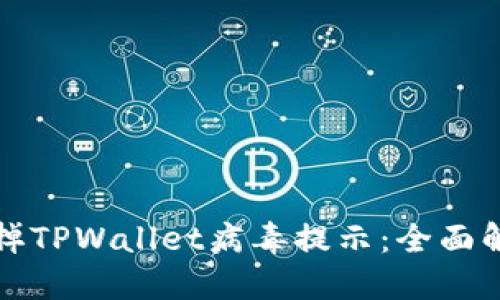 如何去掉TPWallet病毒提示：全面解决方案