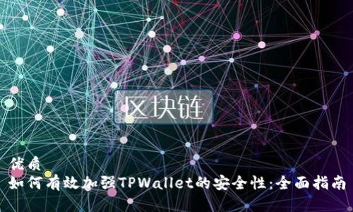 优质
如何有效加强TPWallet的安全性：全面指南