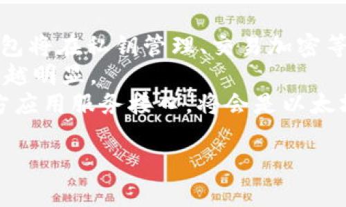   以太坊钱包官方网站的潜力分析：当前形势与未来发展 / 

 guanjianci 以太坊, 钱包, 区块链, 加密货币 /guanjianci 

随着区块链技术的持续发展，以太坊作为一种去中心化的智能合约平台，已经在全球范围内吸引了越来越多的用户和开发者。作为以太坊生态系统的重要组成部分，以太坊钱包的官方网站在资产管理、交易便利化以及用户体验方面发挥着关键的作用。在这篇文章中，我们将深入探讨以太坊钱包官方网站的潜力，分析它在当前形势下的表现及未来发展方向。

以太坊钱包的概念与功能
首先，我们需要对以太坊钱包的基本概念和功能进行介绍。以太坊钱包是指存储以太坊（ETH）及基于以太坊的ERC-20代币的数字钱包。与传统银行账户类似，以太坊钱包允许用户接收、存储和发送以太坊资产。
以太坊钱包通常分为热钱包和冷钱包两种形式。热钱包是指连接互联网的钱包，方便用户随时访问和交易。而冷钱包是指不连接互联网的，如硬件钱包和纸钱包，主要用于长期储存和安全性更高的资产管理。
以太坊钱包可以具有多种功能，包括：
ul
li资产管理：允许用户查看和管理自己的以太坊和代币资产。/li
li交易功能：支持用户之间的转账和交易操作。/li
li智能合约交互：允许用户与基于以太坊的应用程序（DApps）进行互动。/li
li安全性：采用私钥保护用户资产，保证安全性。/li
/ul

以太坊钱包官方网站的重要性
以太坊钱包官方网站在用户进行资产管理和交易中扮演着关键角色。官方网站不仅是用户获取信息的主要来源，还能直接提供钱包服务，比如用户创建和管理自己的钱包账户。
首先，官方网站提供了用户友好的界面，使得即使是技术水平相对较低的用户也能轻松上手。其次，官方网站通常会有详细的用户指南和支持文档，帮助用户了解如何安全地使用钱包，保护自己的私钥，不被网络攻击。
此外，官方网站也往往会发布安全公告，软件更新以及市场动态，使得用户能够及时了解与以太坊钱包相关的信息，有效防范风险。

以太坊钱包市场前景分析
从市场角度来看，以太坊钱包的发展前景十分广阔。首先，随着区块链技术的不断普及，越来越多的个体用户和企业开始接受和使用加密货币。根据市场研究，预计未来几年内，以太坊的用户数量将会持续增长，这将推动对以太坊钱包的需求。
其次，DeFi（去中心化金融）和NFT（非同质化代币）的兴起，极大丰富了以太坊生态系统的应用场景。这些新兴领域使得以太坊钱包不仅仅局限于资产存储与转账功能，而是逐渐成为用户访问各种创新服务的桥梁。因此，拥有良好用户体验和多功能的以太坊钱包将在市场竞争中占据优势。
然而，市场竞争也十分激烈，伴随着越来越多的钱包服务提供商加入市场，以太坊钱包官方网站需要不断提升自己的技术和服务水平，以满足用户的多样化需求。

与以太坊钱包相关的常见问题

1. 如何安全使用以太坊钱包？
安全使用以太坊钱包是每个用户都应该重视的问题。首先，用户应选择一个信誉良好的钱包服务，查看其安全性、用户评价及是否有好的客户支持。其次，用户在创建钱包账户时应该选择强密码，并开启两步验证等安全功能，提升其账户的安全性。
此外，用户还需妥善保管自己的私钥，决不能随意分享给任何人。用户可以考虑将其私钥保存在非联网的设备上或使用硬件钱包。定期更新软件，及时安装钱包的安全补丁以及使用承认合法的第三方应用程序进行交互，均是增强安全性的好办法。
最后，保持警惕，实时监控自己的钱包交易记录，并及时报告可疑活动。通过遵循这些安全信条，用户能够有效保护自己的资产。

2. 以太坊钱包如何选择？
选择适合自己的以太坊钱包需要考虑多个方面。首先，用户应明确自己的使用需求，例如是仅用于资产储存，还是频繁交易，亦或是需要与某些DApp进行交互。根据使用场景的不同，用户可以选择适合的热钱包或冷钱包。
其次，用户需关注钱包的安全性，了解其私钥管理机制、加密技术以及过往的安全事件。声誉良好的钱包服务提供商通常会有较强的安全保障。界面友好性也是选择钱包的重要因素，选择一个使用简便、功能直观的钱包将大大提升用户体验。
最后，用户还应该考虑钱包提供的额外功能，例如支持的代币种类、交易费率、客服响应速度等。这些都是影响整体使用体验的重要因素。

3. 以太坊钱包是否支持其他币种？
许多以太坊钱包不仅支持以太坊（ETH），还有可能支持多种其他加密货币。特别是一些多币种钱包可以支持ERC-20及ERC721等多种代币，这为用户管理资产提供了极大的便利。
用户在选择以太坊钱包时可以查询相关功能，确保所选钱包支持他们希望存储或交易的币种。此外，随着加密市场的发展，许多钱包提供商会不定期扩展支持的新币种，用户应关注这些更新，以便把握投资机会。
总之，选择一个支持多币种的钱包对于投资者而言是一个极大的优势，既可以降低资产管理的复杂性，还能增加灵活性和选择空间。

4. 以太坊钱包的未来发展趋势是什么？
随着区块链技术和加密货币的持续发展，预计以太坊钱包将朝着多个方向发展。首先是安全性和隐私性的提升。因为安全问题一直是用户最大的关注点，因此未来钱包将在私钥管理、交易加密等方面投入更多的技术研发，提升整体的安全防护。
其次，用户体验将成为发展方向之一。钱包界面将愈加友好，操作将更加简便，以帮助新手快速上手。此外，集成更多功能（例如市场行情、投资分析等）的趋势也将越来越明显。
最后，随着DeFi和NFT等趋势的升级，以太坊钱包也需要不断适应新的市场需求。钱包将不仅仅是资产储藏工具，还会作为进入广泛金融服务的门户。因此，整合第三方应用服务接口，将会是以太坊钱包未来的重要发展方向。

总结而言，以太坊钱包官方网站拥有巨大的潜力和发展空间，随着用户需求的不断增加和技术的持续进步，未来的发展前景相当值得期待。