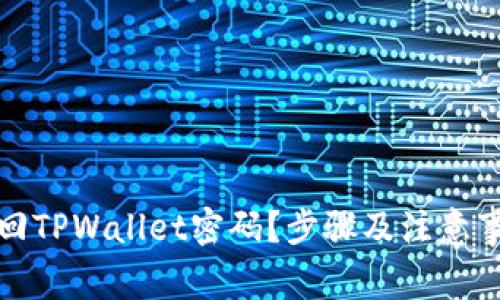 如何找回TPWallet密码？步骤及注意事项详解