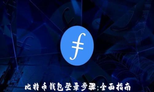 
比特币钱包登录步骤：全面指南