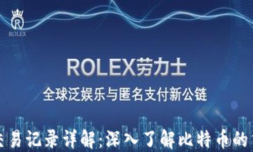 
比特币钱包与交易记录详解：深入了解比特币的交易安全与隐私