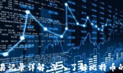 比特币钱包与交易记录详解：深入了解比特币的