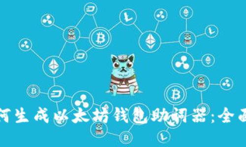 : 如何生成以太坊钱包助词器：全面指南