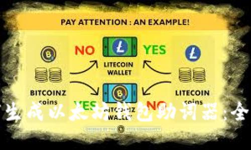 : 如何生成以太坊钱包助词器：全面指南