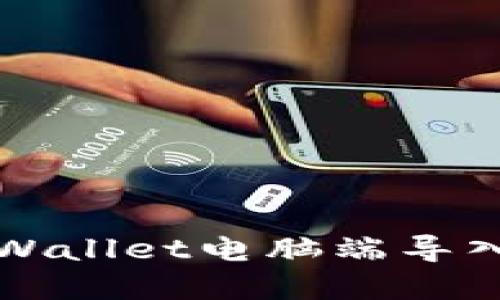 如何在TPWallet电脑端导入数字资产