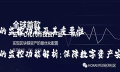 TPWallet的监控功能及其重要性TPWallet的监控功能解