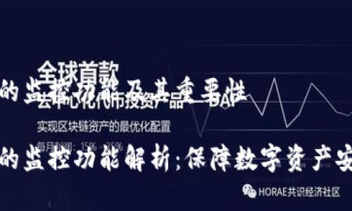 TPWallet的监控功能及其重要性

TPWallet的监控功能解析：保障数字资产安全的关键