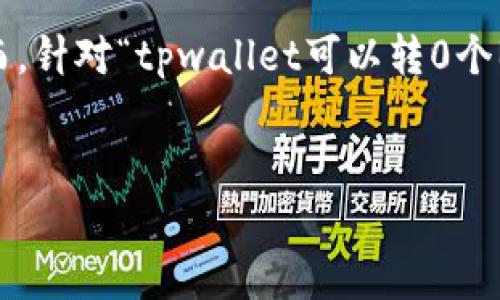 在区块链和加密货币的世界里，转账操作是被广泛应用的。然而，针对“tpwallet可以转0个BNB吗？”这一问题，我们需要从多个方面来深入探讨这一现象。


TPWallet转账分析：可以转0个BNB吗？