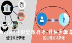 思考一个的优质如何在TPWallet中绑定银行卡：详细