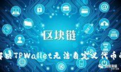 如何解决TPWallet无法自定义代币的问题