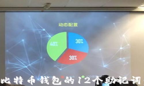 
如何找回比特币钱包的12个助记词：详尽指南