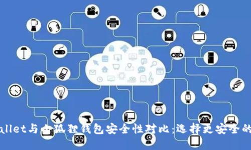 TPWallet与小狐狸钱包安全性对比：选择更安全的钱包