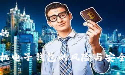 思考一个的

比特币手机电子钱包的风险与安全防护措施