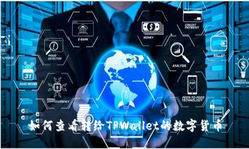 如何查看转给TPWallet的数字货币