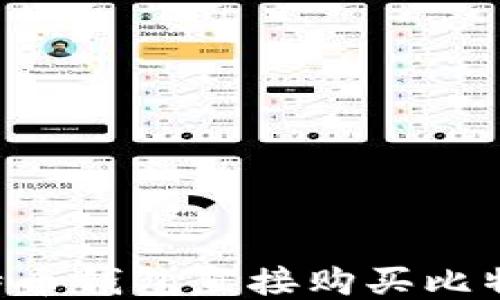 
如何通过比特币钱包直接购买比特币：全面指南