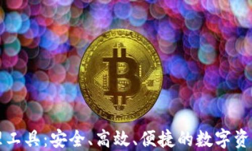 
区块链钱包管理工具：安全、高效、便捷的数字资产管理解决方案