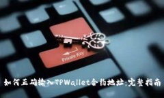 如何正确输入TPWallet合约地址：完整指南