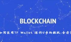     如何使用TP Wallet 进行U币的提现：全方位指南