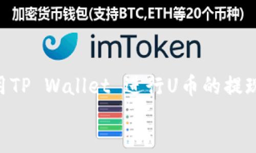 

    如何使用TP Wallet 进行U币的提现：全方位指南


    如何使用TP Wallet 进行U币的提现：全方位指南