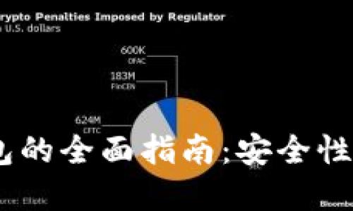2023年USDT钱包的全面指南：安全性、选择及使用攻略
