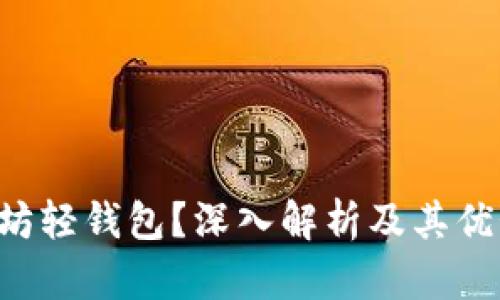 什么是以太坊轻钱包？深入解析及其优势、使用方法